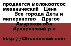 продается молокоотсос механический › Цена ­ 1 500 - Все города Дети и материнство » Другое   . Амурская обл.,Архаринский р-н